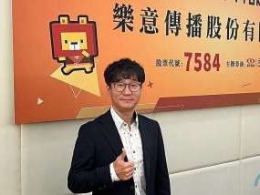 樂意7月下旬轉上櫃 下半年推4款遊戲業績進補