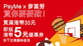 【McDonald's】PayMe消費滿$35 送$5折扣優惠券（即日起至23/11）