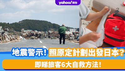 日本地震｜照原定計劃出發日本旅遊？ 旅客6大自救方法：帶現金、住大品牌酒店、遠離岸邊