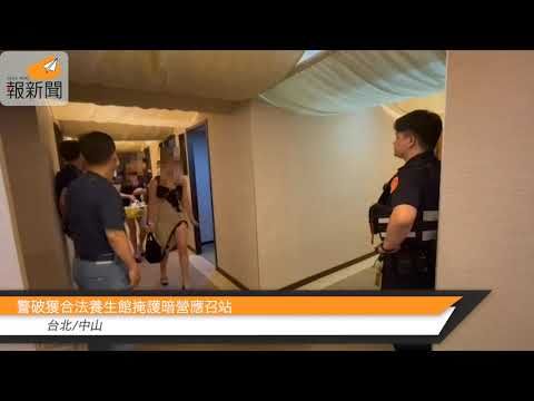 台北中山警破獲合法養生館掩護暗營應召站 | 蕃新聞