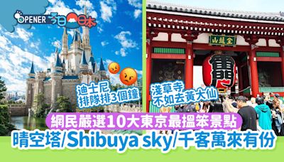 網民票選東京最揾笨景點Top 10 東京迪士尼都入圍！一新景點超伏