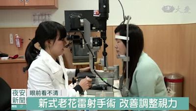 雷射手術調整老花眼 熟齡族也適用