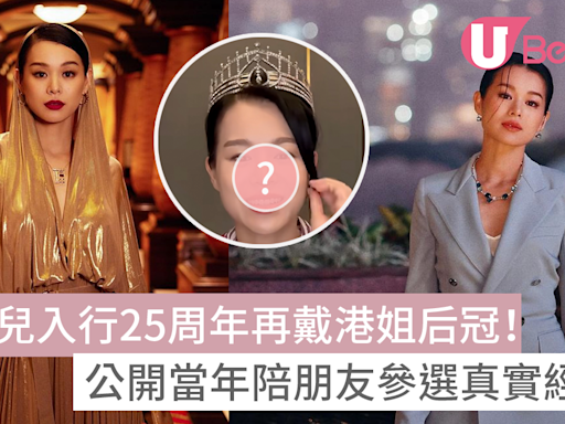 胡杏兒入行25周年再戴港姐后冠！公開當年陪朋友參選真實經歷！ | U Beauty 美容資訊網站