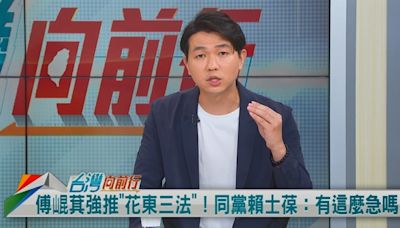 傅崐萁「捍衛花東三法」！呂家愷質疑：等不等同國民黨共識？