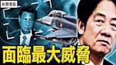【新聞看點】面臨最大的威脅 台灣如何走？