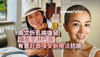 49歲吳文忻乳癌復發擴散淋巴腺 有意赴泰接受新療法抗癌