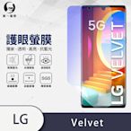 O-one護眼螢膜 LG Velvet 全膠螢幕保護貼 手機保護貼