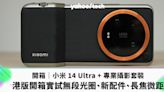 開箱片｜小米 14 Ultra + 專業攝影套裝：無段光圈、全新配件、長焦相機