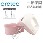 【日本dretec】日本手持型雙頭電動攪拌機-300W-馬卡龍粉 (HM-705PKKO)