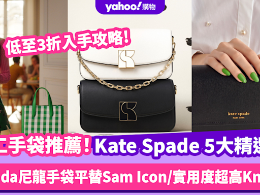 Kate Spade手袋｜低至3折入手OL最愛中價名牌手袋！5大精選推薦款：Prada尼龍手袋平替Sam Icon/實用度超高Knott