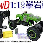 [Child's shop] 1/12 4WD 遙控攀岩車 遙控大腳車 攀爬車 新品上市