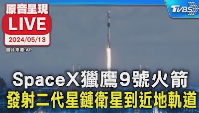 【LIVE】SpaceX獵鷹9號火箭 發射二代星鏈衛星到近地軌道│TVBS新聞網