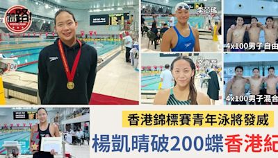 香港公開游泳錦標賽｜港青小將發威 楊凱晴破200米蝶泳香港紀錄