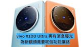 vivo X100 Ultra 再有消息曝光 為新鏡頭竟犧牲這項功能-ePrice.HK