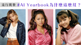 【流行現象】AI Yearbook連明星都在瘋！一秒完成美式畢業照 到底紅什麼？哪些復古風服裝 髮型又是必學一次看！