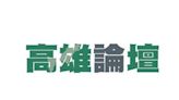 (高雄論壇)市長提名人 綠營恐爆機戰