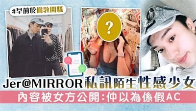 Jer@MIRROR私訊陌生性感少女 內容被女方公開：仲以為係假AC