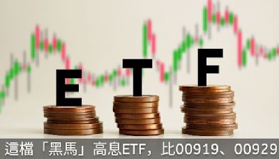 這檔「黑馬」高息ETF，比00919、00929還會漲！