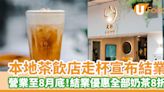 本地茶飲店走杯宣布結業 營業至8月底！結業優惠全部奶茶8折 | U Food 香港餐廳及飲食資訊優惠網站