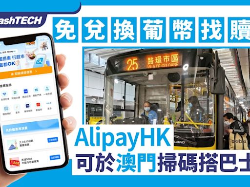 Alipay HK 澳門掃碼搭巴士教學｜經澳門通使用免兌換葡幣找贖｜數碼生活