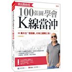 會長教你用100張圖學會 K線當沖：30萬本金「穩穩賺」的每日實戰交易！ (熱銷再版)