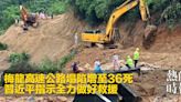 梅龍高速公路塌陷增至36死 習近平指示全力做好救援