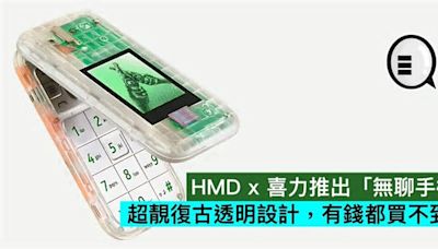 HMD x 喜力推出「無聊手機」，超靚復古透明設計，有錢都買不到