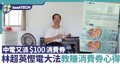 中電又派$100消費券 林超英傳授慳電大法教$0電費+賺消費券心得｜科技玩物