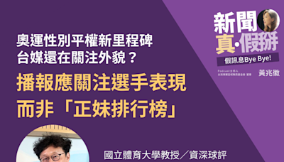 ️巴黎奧運性別平權新里程碑「選手性別比1:1」，台媒還在關注外貌？國立體育大學教授陳子軒：播報應關注選手表現，而非「正妹排行榜」