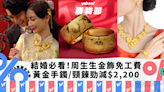 黃金飾品優惠｜新人結婚必看！周生生金飾低至免工費 黃金手鐲/金豬牌/頸鍊勁減$2,200｜Yahoo購物節