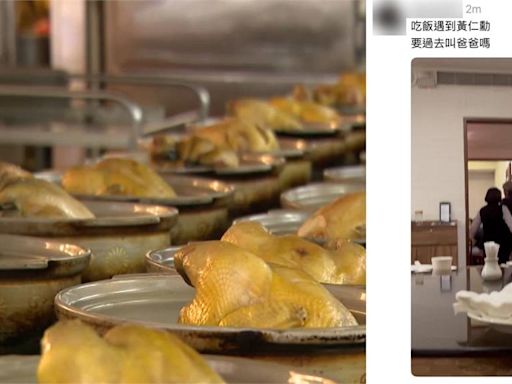網友直擊黃仁勳訪「雞湯界LV」川菜名店 嗨喊：該去叫爸爸嗎？
