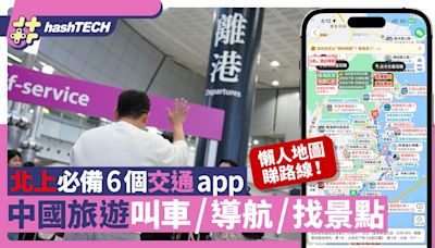 北上深圳｜大陸旅遊必備6個app 叫車/導航/景點 懶人地圖查路線｜數碼生活