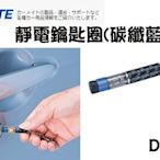 愛淨小舖-【DZ370】日本精品 CARMATE 靜電鑰匙圈(碳纖藍)  除靜電鑰匙圈 防靜電鑰匙圈