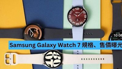 Samsung Galaxy Watch 7 規格、售價曝光-ePrice.HK