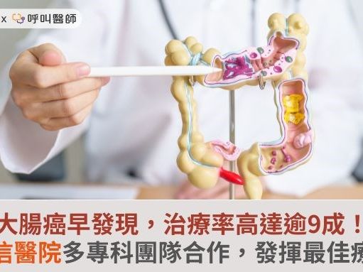 大腸癌早發現，治療率高達逾9成！和信醫院多專科團隊合作，發揮最佳療效 | 華人健康網 - 專業即時優質的健康新聞及資訊分享平台業即時優質的健康新聞及資訊分享平台