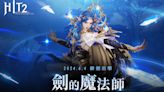 《HIT 2》新增魔法職業「御劍」 同步開放 20v20 PVP 新玩法「聖物佔領戰」