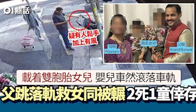 BB車滾落火車軌 勇父跳下搶救雙胞胎女兒同遭猛輾 釀2死1童倖存