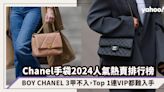 Chanel手袋2024人氣熱賣排行榜！BOY CHANEL 3甲不入，Top 1連VIP都難入手