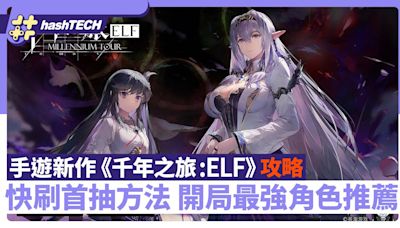 千年之旅:ELF 首抽攻略｜快刷首抽方法 開局最強角色推薦 手遊｜遊戲動漫