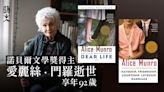 短篇小說大師愛麗絲門羅逝世 敏銳女性敘事成加拿大首諾獎女作家
