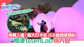 teamLab香港｜近距離打卡攻略＋開放時間｜5.8起毋須預約入場
