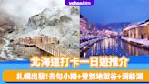 北海道旅遊｜北海道打卡一日遊推介！札幌出發 去勻小樽+登別地獄谷+洞爺湖 中日語導遊帶團、純玩不進店