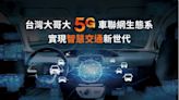 台灣大哥大5G車聯網生態系 實現智慧交通新世代