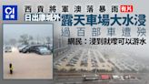 日出康城外露天車場水浸 過百部車遭殃 網民：浸到就嚟可以游水