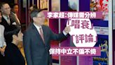 李家超：傳媒需分辨「評論」和「唱衰」 保持中立不偏不倚