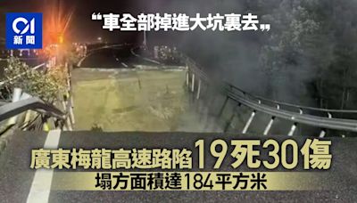 廣東梅龍高速公路凌晨路陷致19死30傷 塌方面積達184平方米