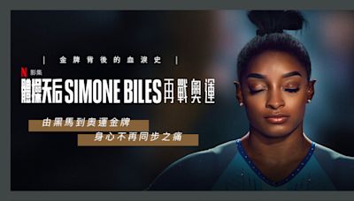 【金牌背後的血淚史】Netflix《體操天后Simone Biles再戰奧運》由黑馬到奧運金牌 身心不再同步之痛 || 影評