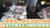 4食客用一個手法敲詐餐廳 曾成功作案多次／涉嫌敲詐勒索被捕 | U Food 香港餐廳及飲食資訊優惠網站