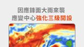 因應鋒面大雨來襲 竹市應變中心強化三級開設嚴陣以待