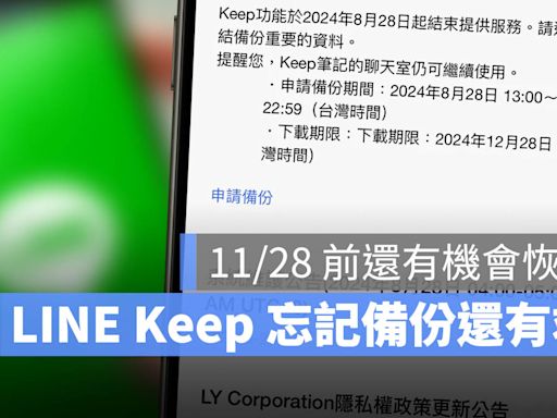 LINE Keep 忘記備份還有解！11/28 前聯繫客服透過人工恢復